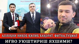 ДИННИ НИҚОБ ҚИЛИБ ФИТНА,ТУҲМАТ ИҒВО УЮШТИРИШ ЯХШИМИ?