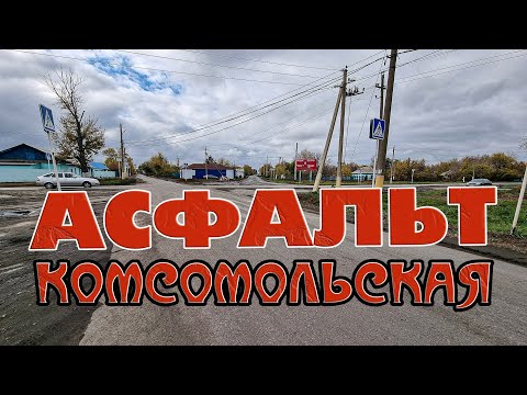 Улица Комсомольская: сегодня асфальтируют а вот с освещением не все в порядке, трасса 15 км беда