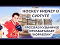 ЯРОСЛАВ ИЗ HOCKEY FRENZY ОСВАИВАЕТ КОРАБЛИК - Результаты формовки и тренировка с канадцами