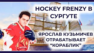 ЯРОСЛАВ ИЗ HOCKEY FRENZY ОСВАИВАЕТ КОРАБЛИК - Результаты формовки и тренировка с канадцами