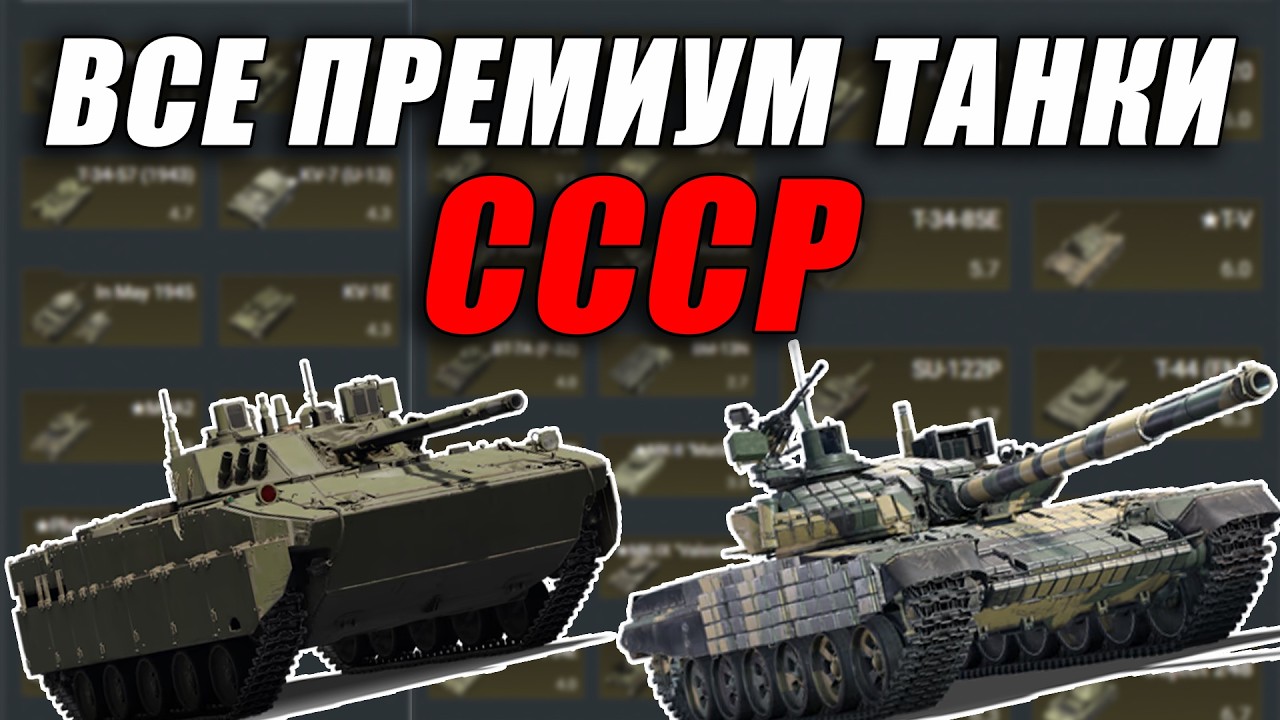Я ПОИГРАЛ НА ВСЕХ ПРЕМИУМ ТАНКАХ СССР В WAR THUNDER