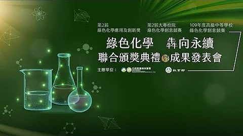 第2屆綠色化學應用及創新獎-陳賢燁先生 - 天天要聞