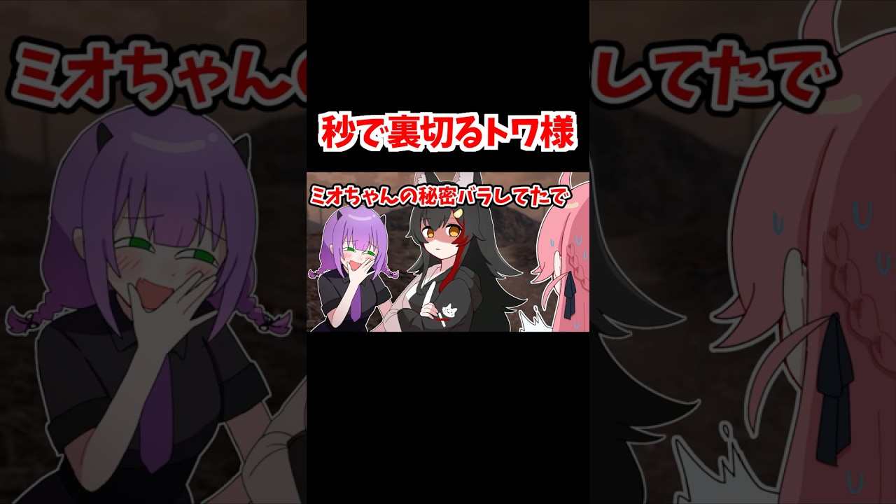 共犯なのに秒でみこちを裏切るトワ様【ホロライブ手描き切り抜き/さくらみこ/常闇トワ/大神ミオ】