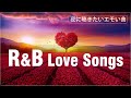 【最高のR&B曲】 泣ける洋楽 バラード R&B 鳥肌が立つ名曲集 ♥ ぎゅーっと感動する洋楽 2025 ♥ 夜にしっぽり聴きたい洋楽バラード集《超高音質》R&B Love Songs