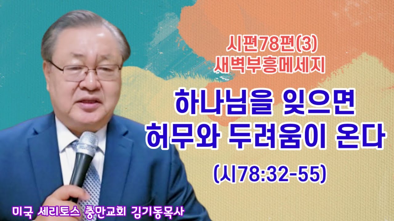 [시편78편 새벽부흥 메세지](3) 허무와 두려움을 극복하려면 하나님을 기억하여야 한다 (시78:32-55) 미국 세리토스 충만교회 김기동목사