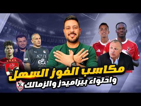 الاهلي عقد الاسماعيلي وعماد متعب وقلق كامويش وحسام عزب حجاج انقذ بيراميدز وابو ريدة وخدمة الزمالك 