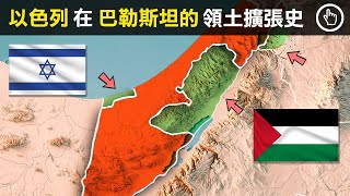 現如今唯一的猶太國家以色列，為何會建立在全是阿拉伯人的巴勒斯坦地區？｜四處觀察