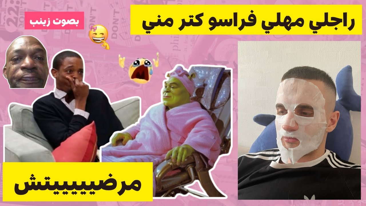 مستحيل تصدقوا الى اي درجة راجلي مهلي ف راسو 🤦🏻_♀️ عندوا الكريمات كتر مني #قصص_زينب  #قصص_مغربية