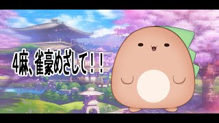 【雀魂】ついに４麻編がんばるぞ！