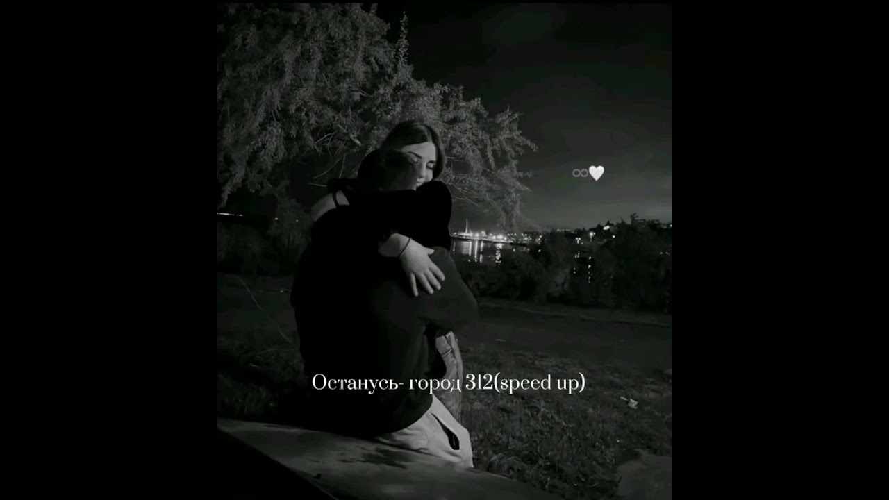 Останусь- город 312(speed up)