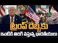 Big Shock to Indians | US Deportation &amp; Visa Crisis 2026 | #usa #h1bvisa #trump || SumanTV Classroom