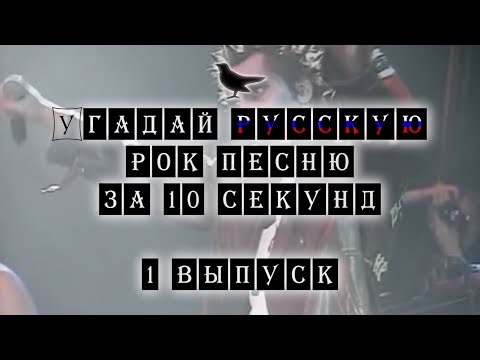 Угадай Русскую Рок песню за 10 секунд #1 | Guess Russian Rock song in 10 seconds #1