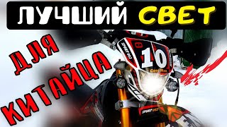 КАК УЛУЧШИТЬ СВЕТ на мотоцикле │ ТОПовый способ │ Regulmoto Sport 003