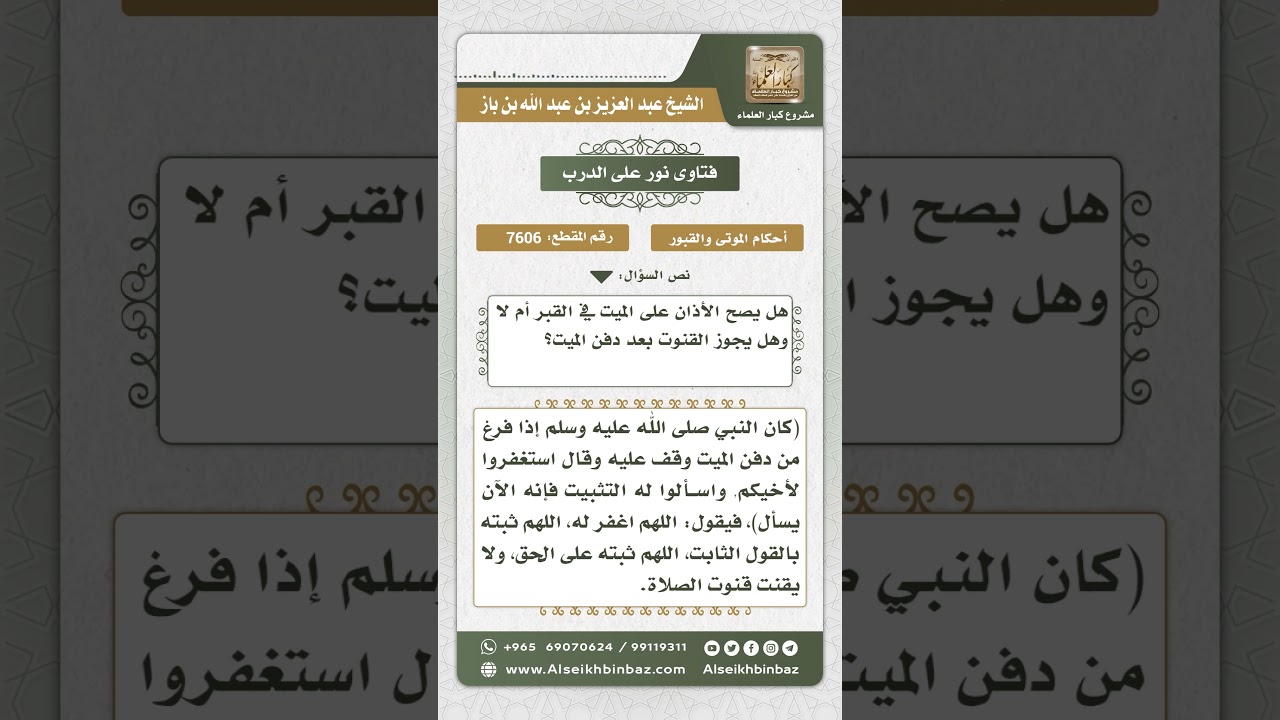 7606 - حكم الأذان على قبر الميت والقنوت عليه بعد الدفن - نور على الدرب