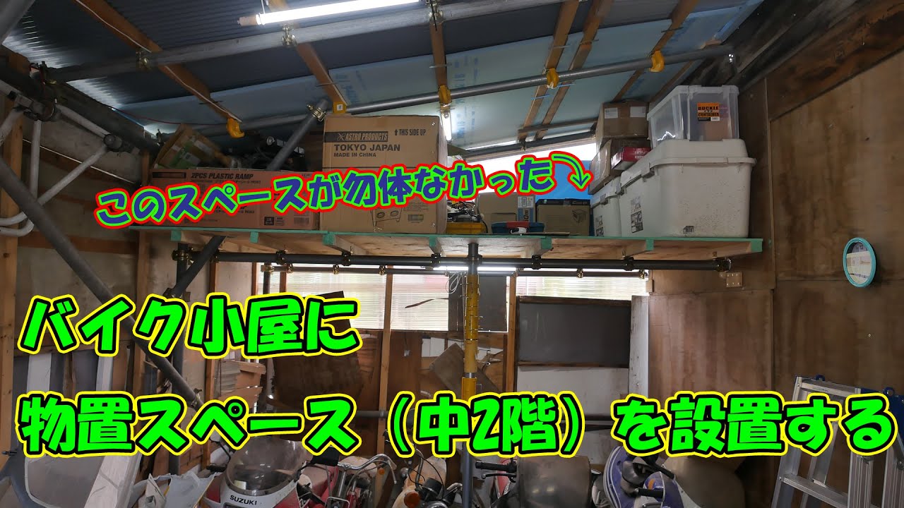 バイク小屋改造計画 2 バイク小屋に物置スペース 中2階 を設置する Youtube バイク小屋改造計画 2 バイク小屋に物置スペース 中2階 を設置する Youtube