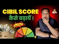 CIBIL Score Kaise Badhaye 2025 #sikheaasanise