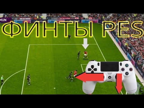 Видео: РАБОЧИЕ ФИНТЫ В PES 21 | ГАЙД - ТУТОРИАЛ | SKILLS PES 21 TUTORIAL