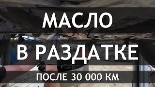 Замена масла в раздатке на Ford Explorer 5 после 30 000 км.