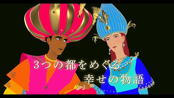 映画『古の王子と3つの花』予告編