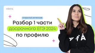 Разбор 1 части досрочного ЕГЭ 2024 по профилю | PARTA