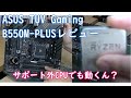 【自作PC】ASUS TUF GAMING B550M PLUSレビュー サポート外CPUも動くお得なマザボ