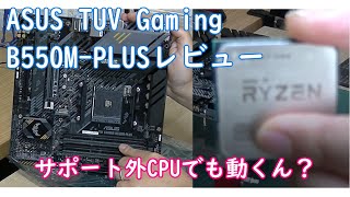 【自作PC】ASUS TUF GAMING B550M PLUSレビュー サポート外CPUも動くお得なマザボ