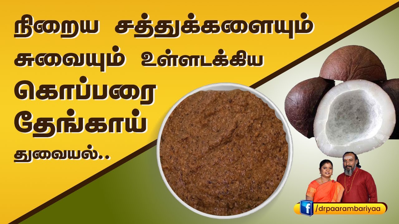 நிறைய சத்துக்களையும் சுவையும் உள்ளடக்கிய கொப்பரை தேங்காய் துவையல் | Dry Coconut Multi Vit Benefits