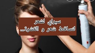 سلسلة الماسكات/سبراي او محلول لتساقط الشعر/للقضاء على القشرة??