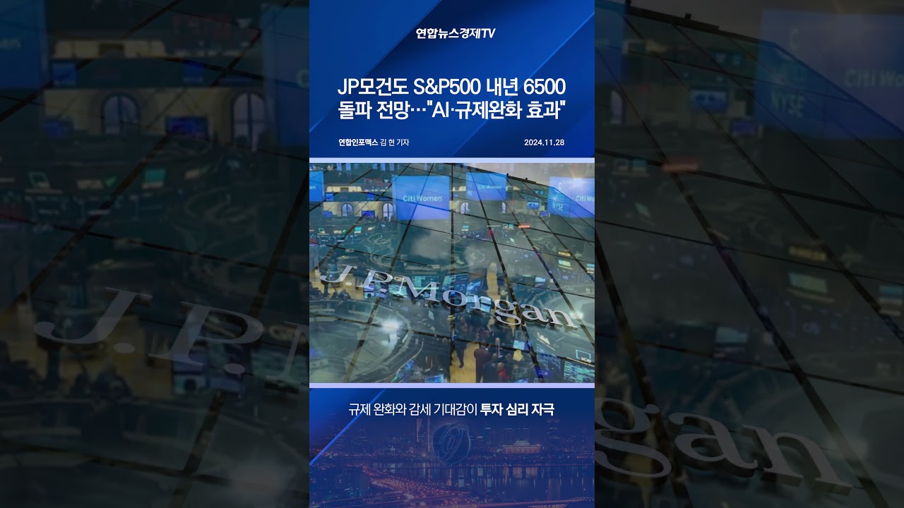 JP모건도 S&P500 내년 6500 돌파 전망…