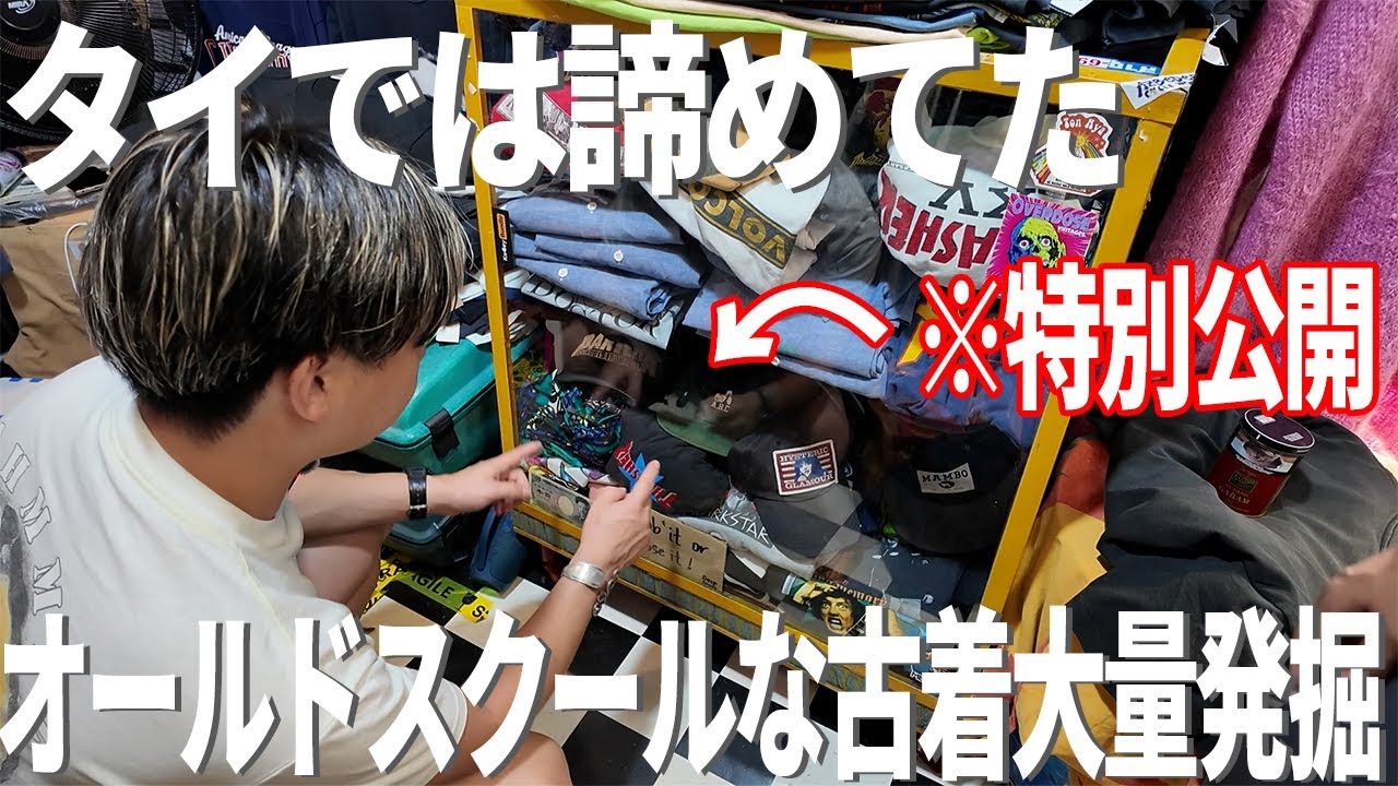 【リアル映像】タイでの買い付けは厳しい？諦めなければ良いのもある？【古着/ヴィンテージ/アメカジ】