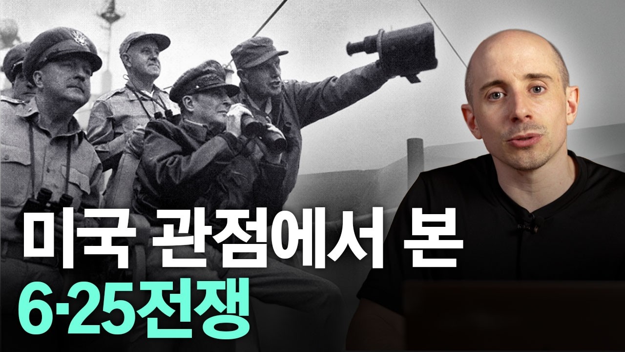 미국 관점으로 6·25전쟁 되짚어보기 | 신냉전 대리전