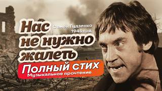 Нас не нужно жалеть» (С. Гудзенко)| Полная версия  |   ЭхоПрошлоВО! #НасНеНужноЖалеть  #ПесниОВойне