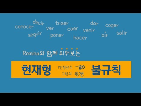 【🇪🇸기초12】1인칭단수 &rsquo;-go&rsquo;로 끝나는 현재형 동사 및 그밖의 불규칙 동사 암기