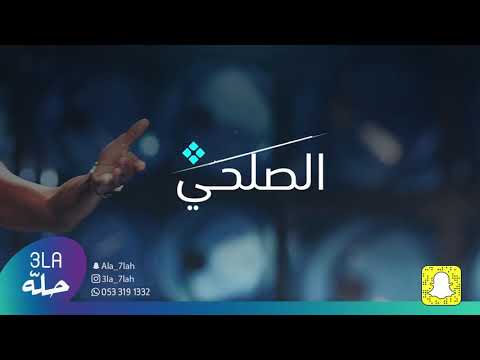 الصلحي البيت جوا الشرقيه 2019 فرقة بنات البياشه