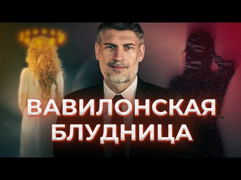 8  Вавилонская блудница. Кто она?