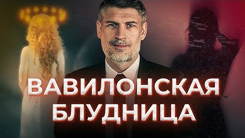 8  Вавилонская блудница. Кто она?