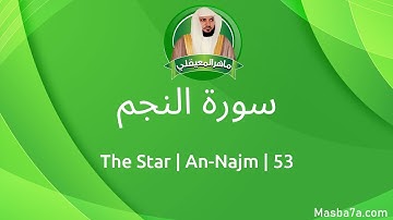 53- سورة النجم مكتوبة كاملة ماهر المعيقلي - Surat An-Najm Maher Al Muaiqly - The Star