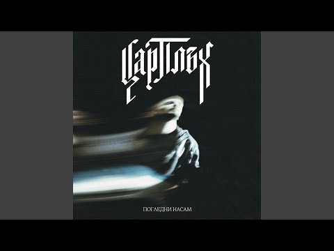 Погледни насам