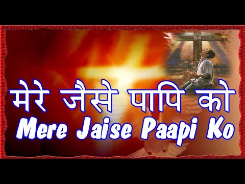 Mere Jaise Paapi Ko   With Lyrics  Hindi Christian Devotional Songs