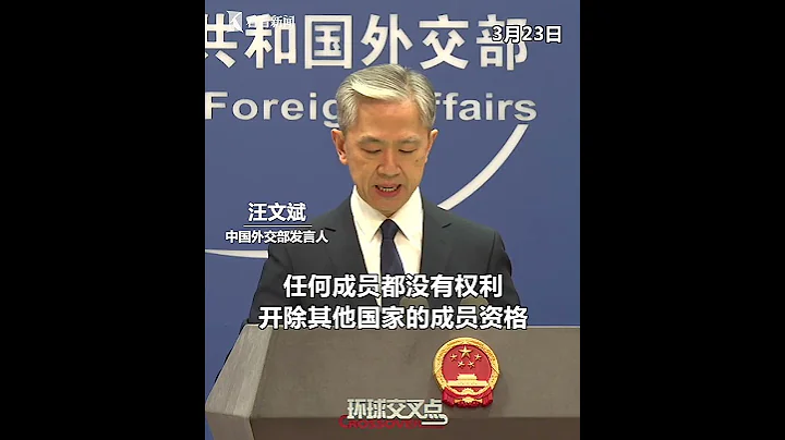【外交部】美國想將俄羅斯從 G20"開除"？中方發聲：沒這個權利！ - 天天要聞