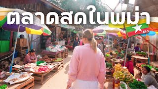 เดินหาของกินที่ตลาดในพม่า แม่ค้าที่พม่าน่ารักมาก EP.5 | Myanmar 🇲🇲