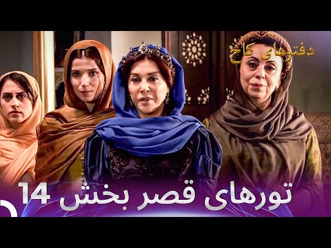 تورهای قصر بخش 14 شادی خانوادگی 