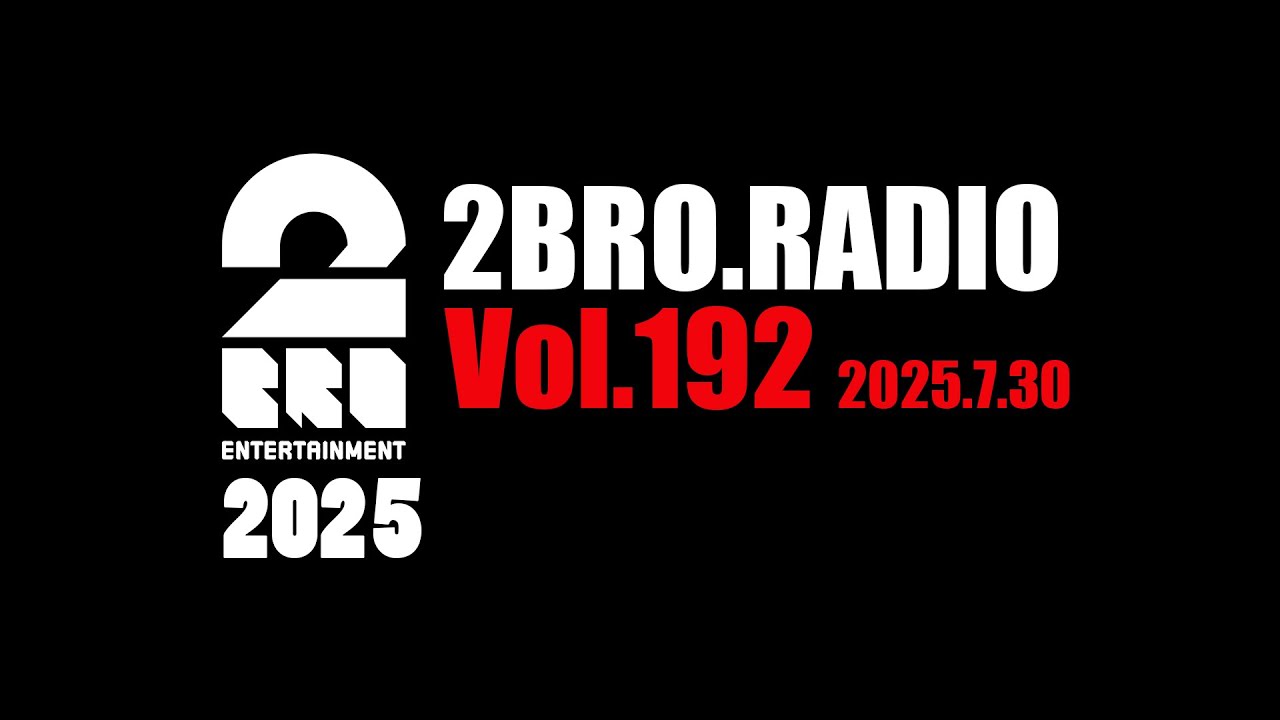 2broRadio【vol.192】