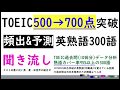 TOEIC700x英熟語x聞き流し TOEICテスト過去問の95%以上の熟語カバー率となる300語を聞き流すことが出来ます。寝る前、電車の中、散歩中など使うことが出来ます。