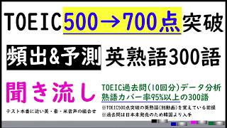 TOEIC700x英熟語x聞き流し TOEICテスト過去問の95%以上の熟語カバー率となる300語を聞き流すことが出来ます。寝る前、電車の中、散歩中など使うことが出来ます。