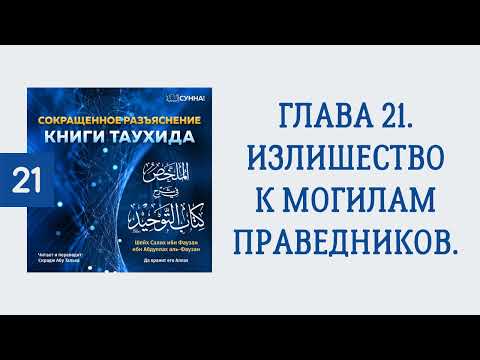 21. Сокращенное разъяснение Книги таухида // Сирадж Абу Тальха