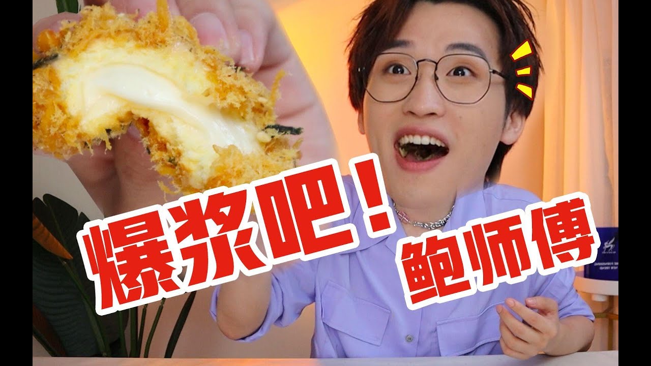 鲍师傅红黑榜，只知道肉松小贝就亏大了！【网不红萌叔Joey】