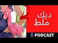 الصدمة لماذا غالبية المتزوجين فقراء الأخ نجيب 