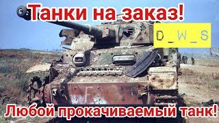 Танки на заказ! Любой прокачиваемый танк! Но уже вечером!| D_W_S | Wot Blitz