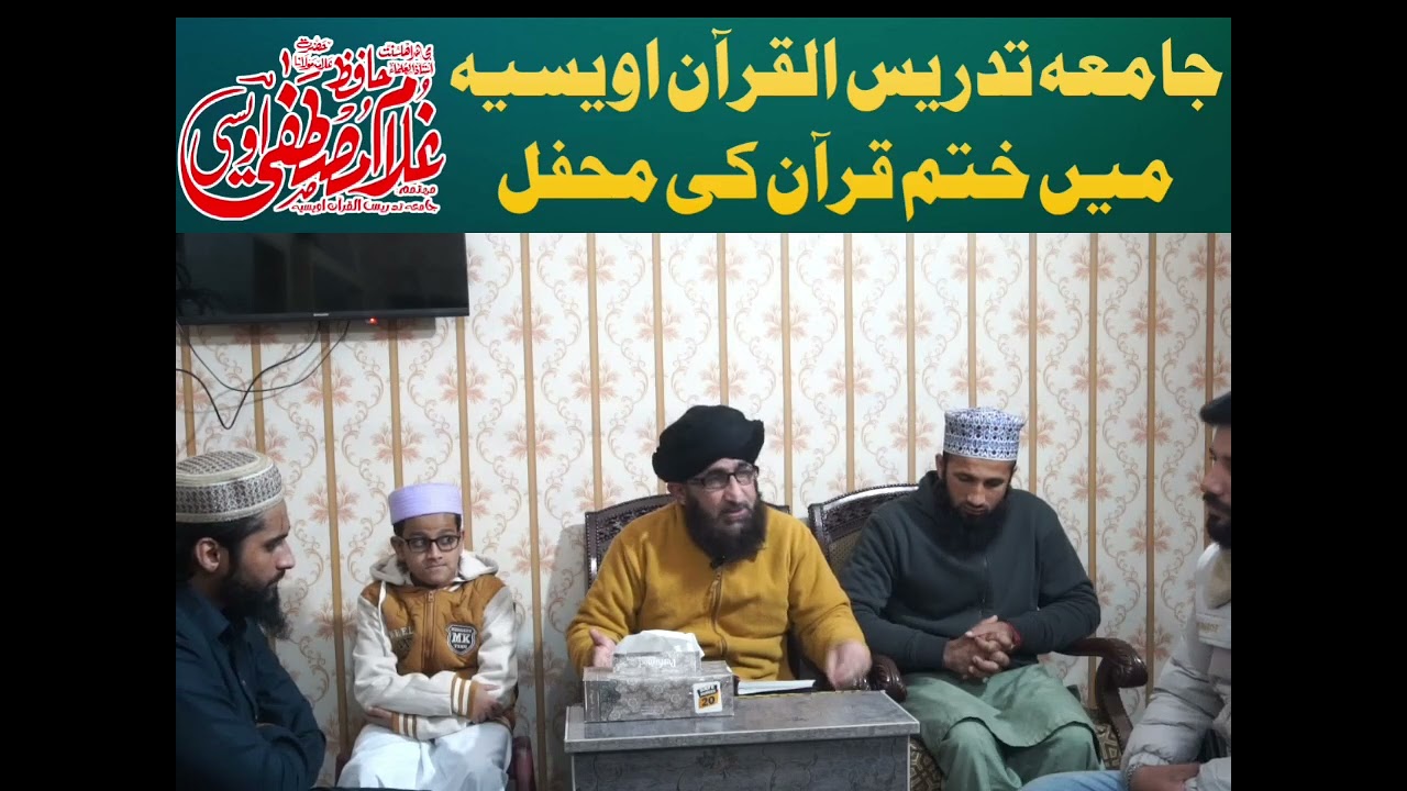 جامعہ تدریس القرآن اویسیہ  میں ختم قرآن کی محفل